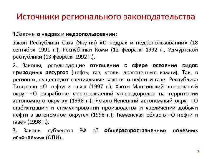 Источники регионального законодательства 1. Законы о недрах и недропользовании: закон Республики Саха (Якутия) «О