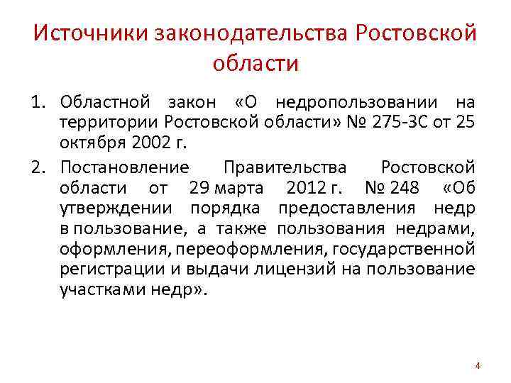 Источники законодательства Ростовской области 1. Областной закон «О недропользовании на территории Ростовской области» №