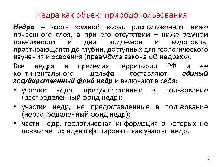 Правовой режим объекта. Недра как объект природопользования. Объекты правовой охраны недр. Правовая охрана земель почв и недр. Недра как объект использования и охраны.