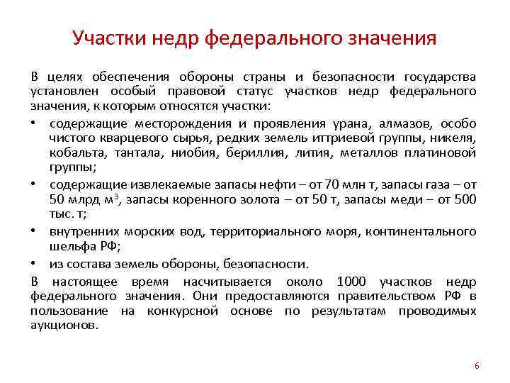 Участки недр федерального значения В целях обеспечения обороны страны и безопасности государства установлен особый