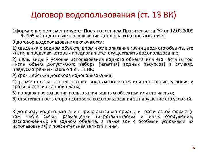 На какой срок заключается. Договор водопользования. Договор пользования водным объектом. Договор аренды водного объекта. Виды договоров на водопользование.