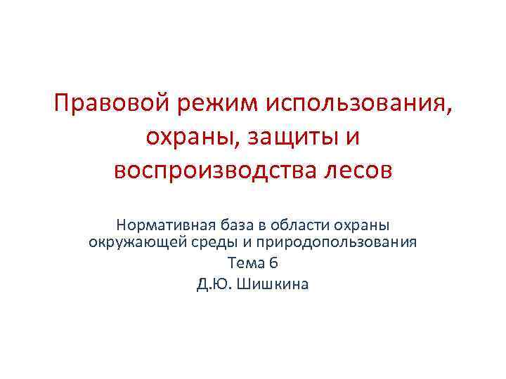 Правовой режим охраны и использования лесов проект