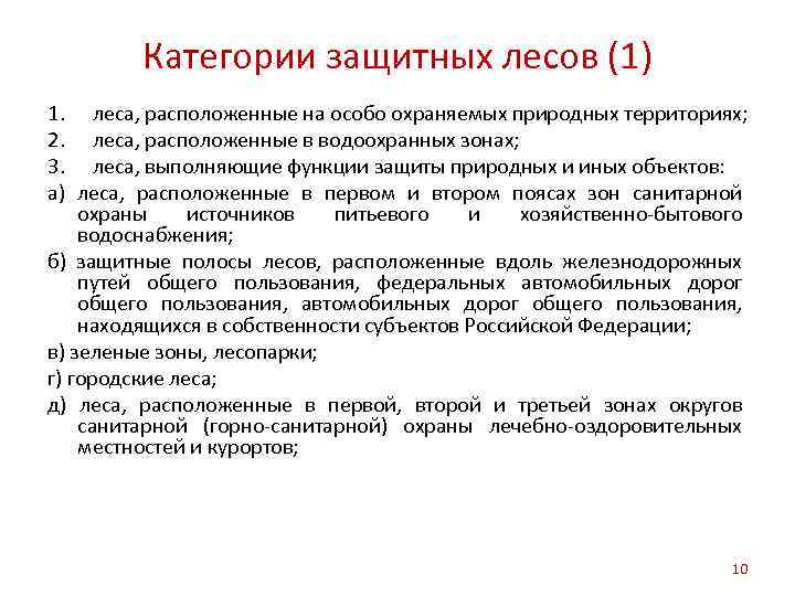 Категории защитных лесов (1) 1. леса, расположенные на особо охраняемых природных территориях; 2. леса,