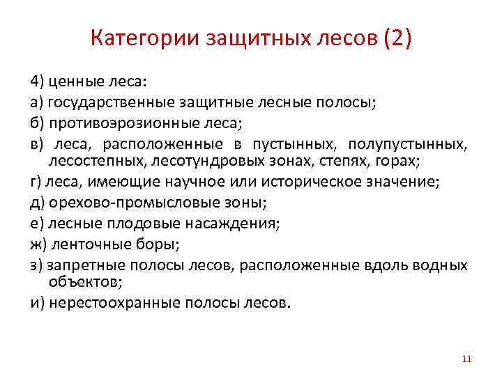 Категории защитных лесов (2) 4) ценные леса: а) государственные защитные лесные полосы; б) противоэрозионные