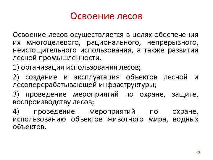 Освоение лесов осуществляется в целях обеспечения их многоцелевого, рационального, непрерывного, неистощительного использования, а также