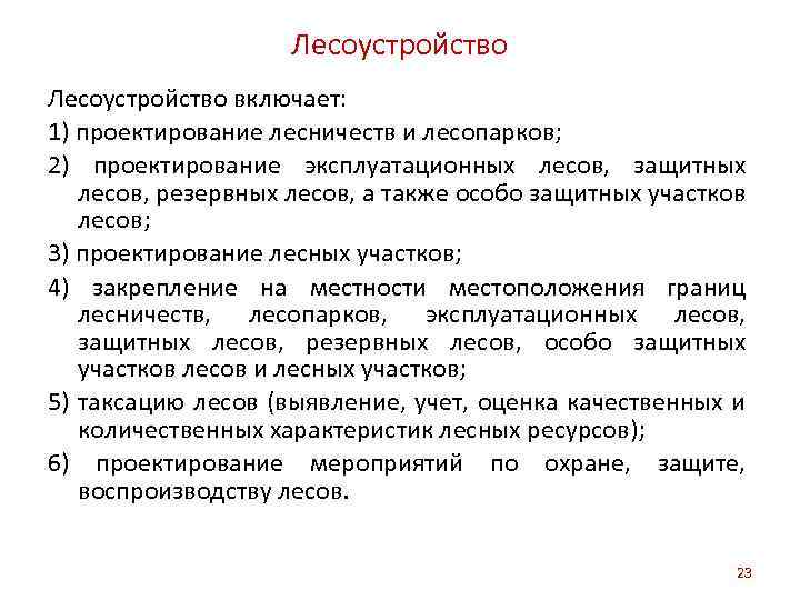 Лесоустройство включает: 1) проектирование лесничеств и лесопарков; 2) проектирование эксплуатационных лесов, защитных лесов, резервных