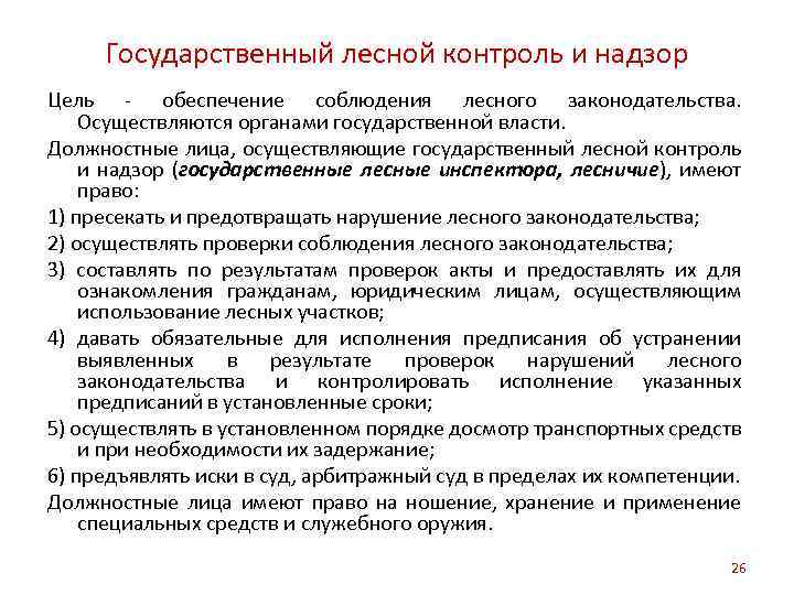 Государственный лесной контроль и надзор Цель - обеспечение соблюдения лесного законодательства. Осуществляются органами государственной