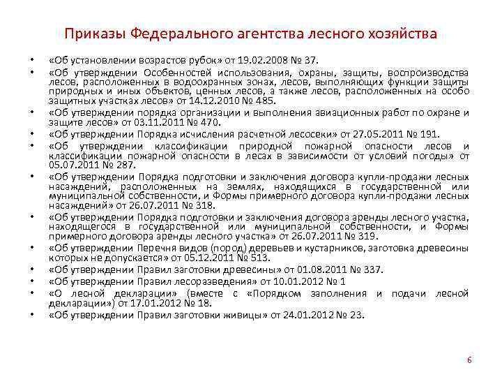 Приказы Федерального агентства лесного хозяйства • • • «Об установлении возрастов рубок» от 19.