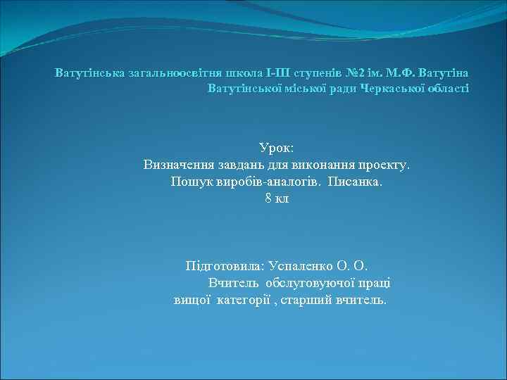 Ватутінська загальноосвітня школа І-ІІІ ступенів № 2 ім. М. Ф. Ватутіна Ватутінської міської ради