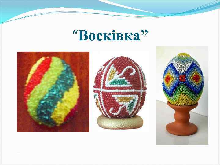 “Восківка” 