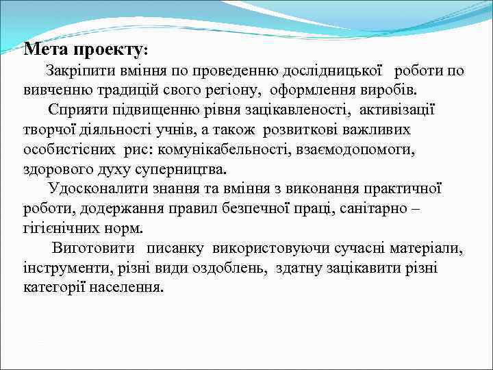 Мета проекту: Закріпити вміння по проведенню дослідницької роботи по вивченню традицій свого регіону, оформлення