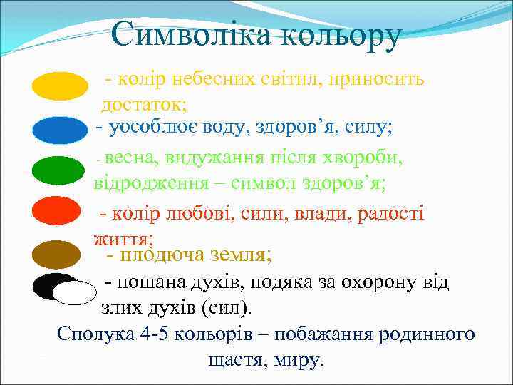 Символіка кольору - колір небесних світил, приносить достаток; - уособлює воду, здоров’я, силу; -