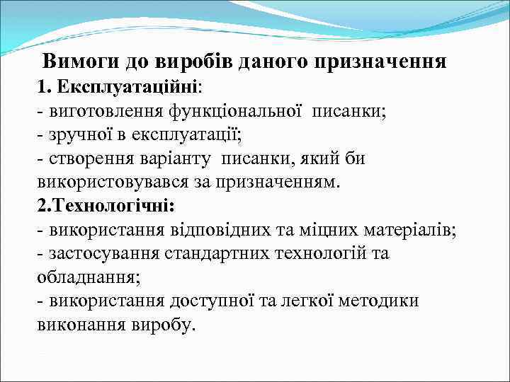 Вимоги до виробів даного призначення 1. Експлуатаційні: - виготовлення функціональної писанки; - зручної в