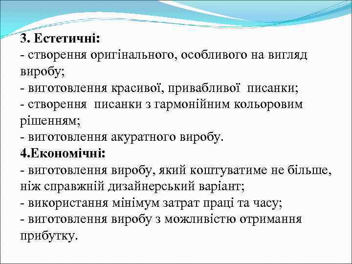 3. Естетичні: - створення оригінального, особливого на вигляд виробу; - виготовлення красивої, привабливої писанки;