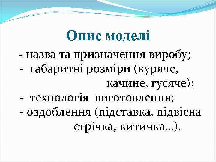 Опис моделі - назва та призначення виробу; - габаритні розміри (куряче, качине, гусяче); -