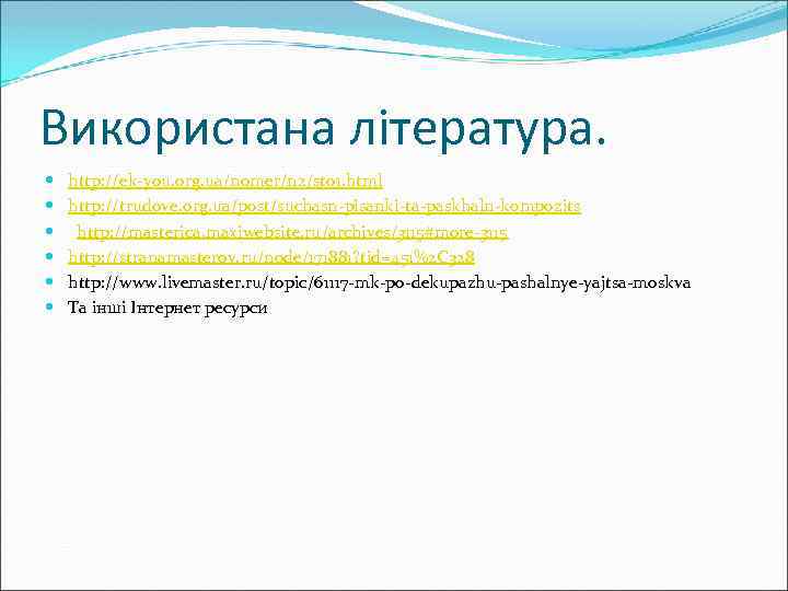 Використана література. http: //ek-you. org. ua/nomer/n 2/st 01. html http: //trudove. org. ua/post/suchasn-pisanki-ta-paskhaln-kompozits http: