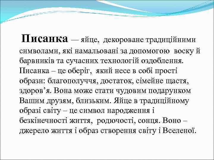 Писанка — яйце, декороване традиційними символами, які намальовані за допомогою воску й барвників та