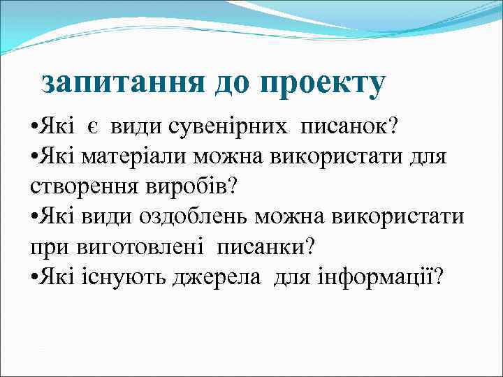 запитання до проекту • Які є види сувенірних писанок? • Які матеріали можна використати