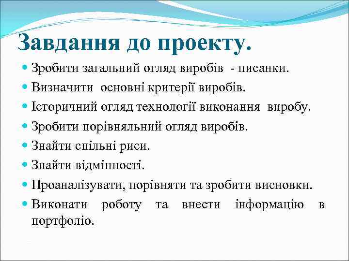 Завдання до проекту. Зробити загальний огляд виробів - писанки. Визначити основні критерії виробів. Історичний