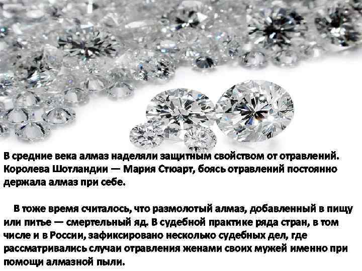 В средние века алмаз наделяли защитным свойством от отравлений. Королева Шотландии — Мария Стюарт,
