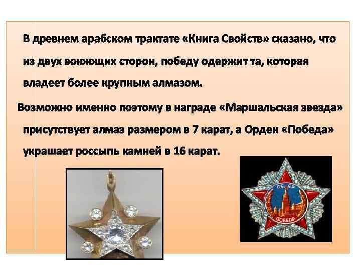 В древнем арабском трактате «Книга Свойств» сказано, что из двух воюющих сторон, победу одержит