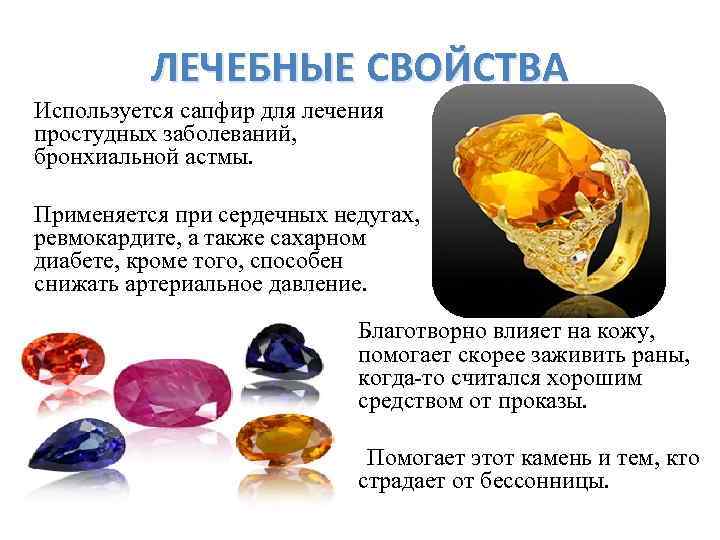 Сапфир свойства камня для женщин