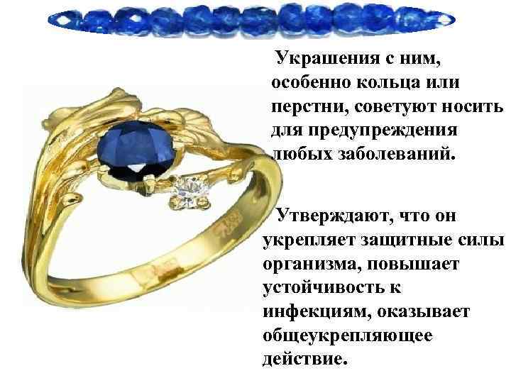  Украшения с ним, особенно кольца или перстни, советуют носить для предупреждения любых заболеваний.