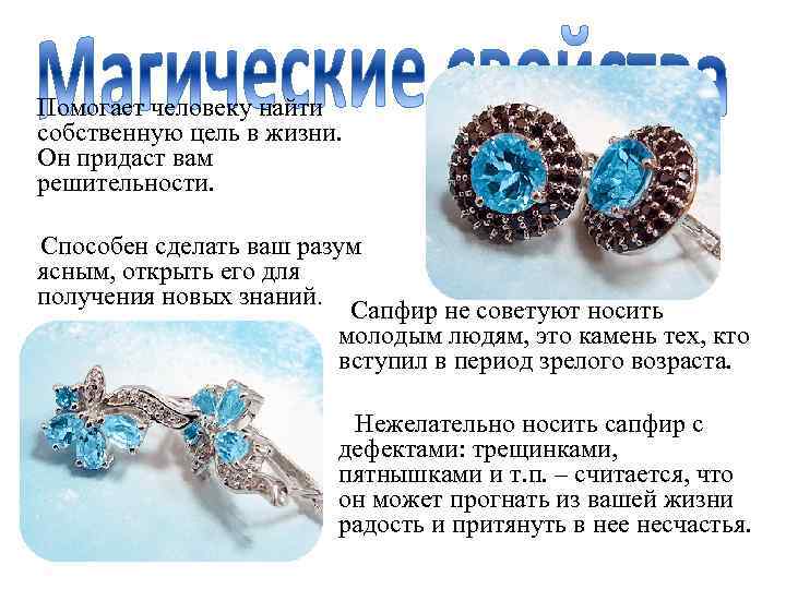  Помогает человеку найти собственную цель в жизни. Он придаст вам решительности. Способен сделать