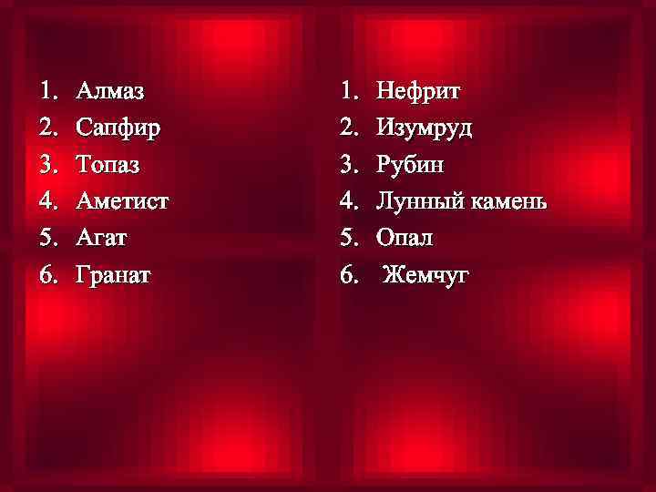 1. 2. 3. 4. 5. 6. Алмаз Сапфир Топаз Аметист Агат Гранат 1. 2.
