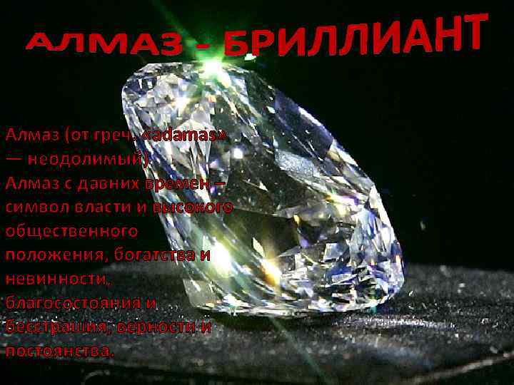 Алмаз (от греч. «adamas» — неодолимый) Алмаз с давних времен – символ власти и