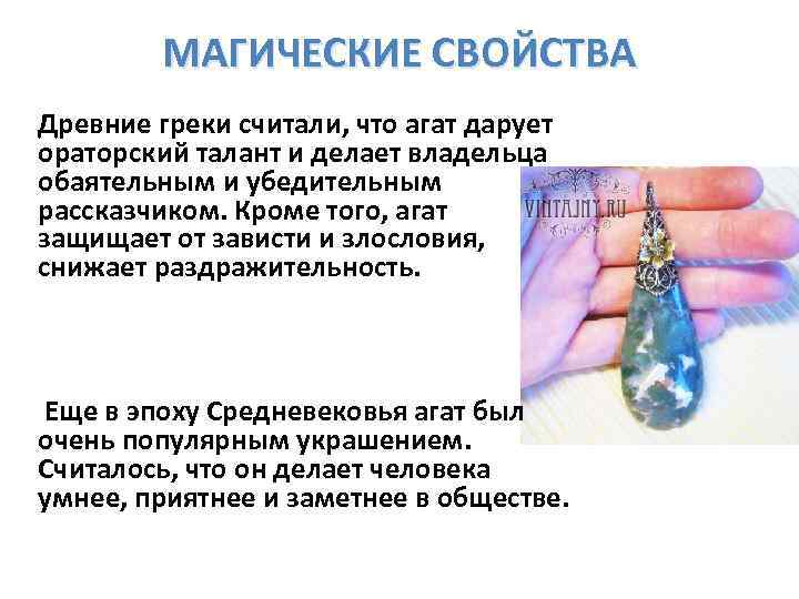 МАГИЧЕСКИЕ СВОЙСТВА Древние греки считали, что агат дарует ораторский талант и делает владельца обаятельным