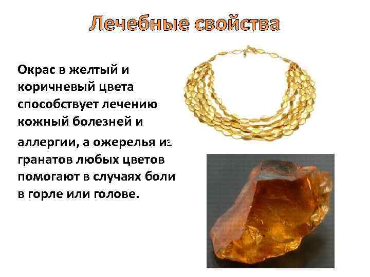 Лечебные свойства Окрас в желтый и коричневый цвета способствует лечению кожный болезней и аллергии,