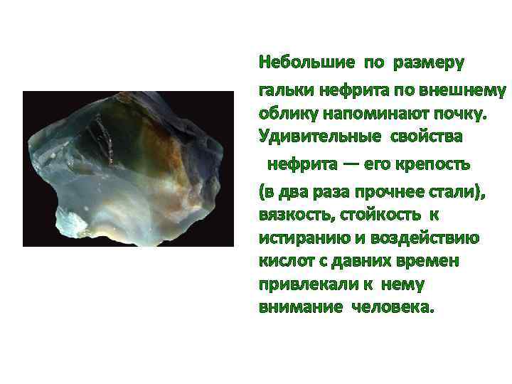 Небольшие по размеру гальки нефрита по внешнему облику напоминают почку. Удивительные свойства нефрита —