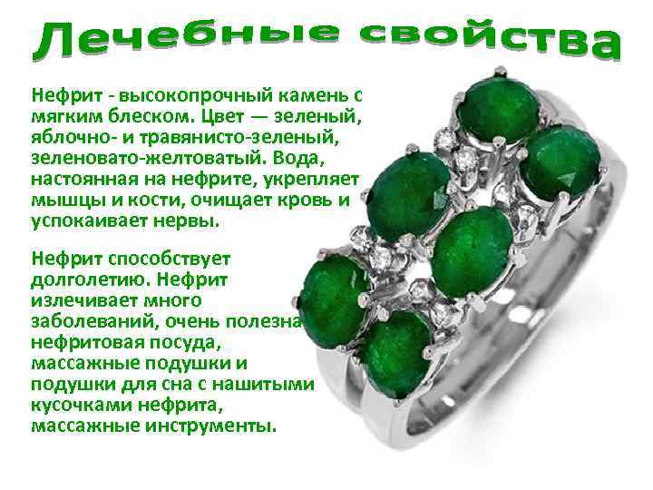 Нефрит - высокопрочный камень с мягким блеском. Цвет — зеленый, яблочно- и травянисто-зеленый, зеленовато-желтоватый.