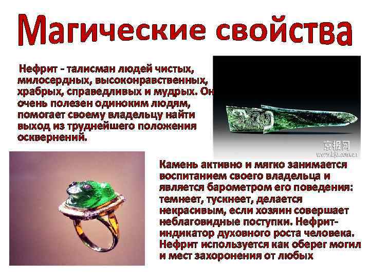 Нефрит - талисман людей чистых, милосердных, высоконравственных, храбрых, справедливых и мудрых. Он очень полезен