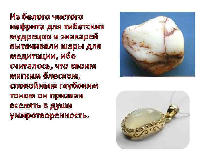 Из белого чистого нефрита для тибетских мудрецов и знахарей вытачивали шары для медитации, ибо