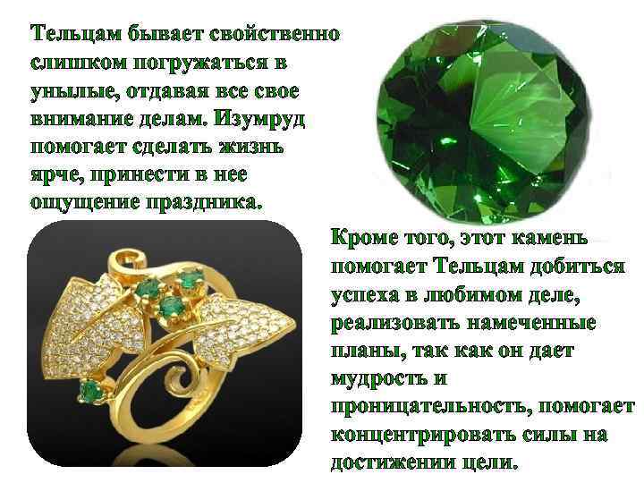 Тельцам бывает свойственно слишком погружаться в унылые, отдавая все свое внимание делам. Изумруд помогает