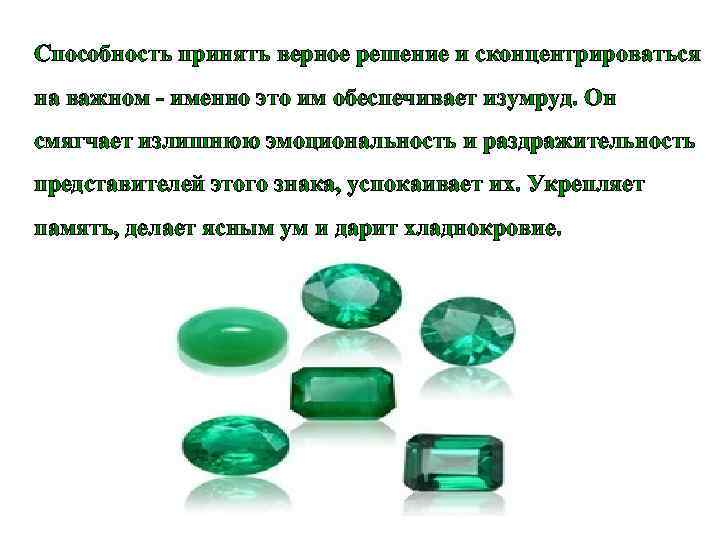 Способность принять верное решение и сконцентрироваться на важном - именно это им обеспечивает изумруд.