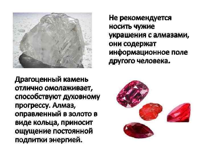 Не рекомендуется носить чужие украшения с алмазами, они содержат информационное поле другого человека. Драгоценный