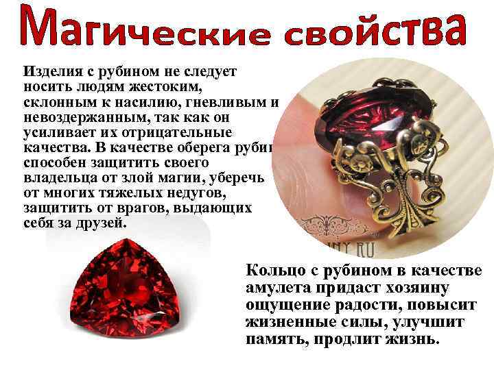 Изделия с рубином не следует носить людям жестоким, склонным к насилию, гневливым и невоздержанным,