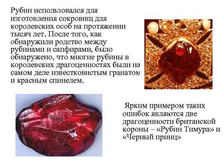 Рубин использовался для изготовления сокровищ для королевских особ на протяжении тысяч лет. После того,