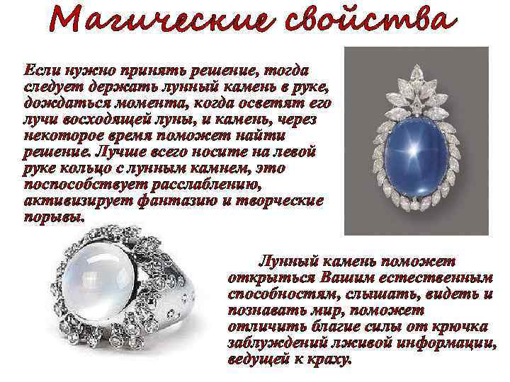 Магические свойства Если нужно принять решение, тогда следует держать лунный камень в руке, дождаться