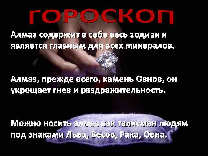 Алмаз содержит в себе весь зодиак и является главным для всех минералов. Алмаз, прежде