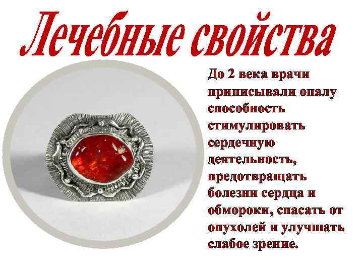 До 2 века врачи приписывали опалу способность стимулировать сердечную деятельность, предотвращать болезни сердца и