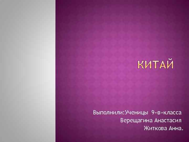 Выполнили: Ученицы 9 «в» класса Верещагина Анастасия Житкова Анна. 