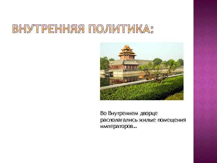 Во Внутреннем дворце располагались жилые помещения императоров. . 