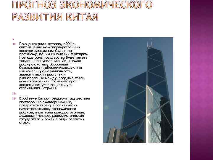  По оценке ряда авторов, в XXI в. соотношение межгосударственных конкурирующих сил будет, попрежнему,