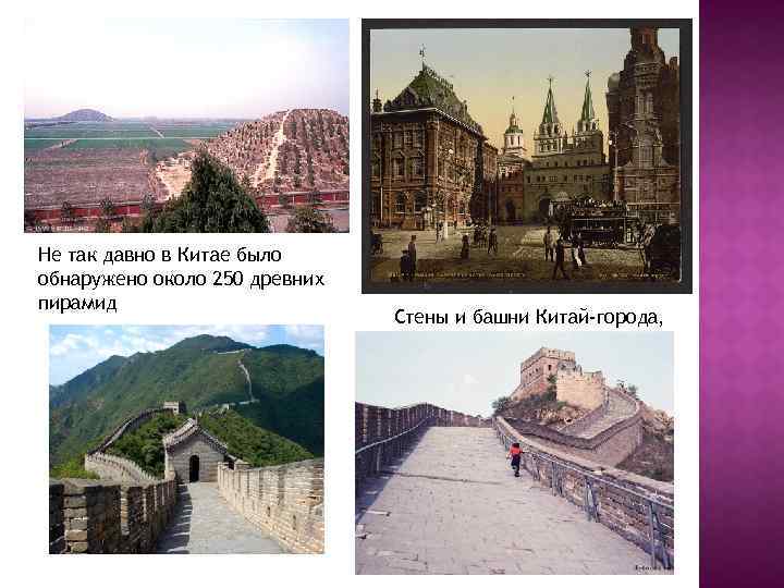 Не так давно в Китае было обнаружено около 250 древних пирамид Стены и башни