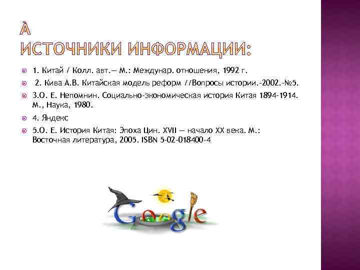  1. Китай / Колл. авт. — М. : Междунар. отношения, 1992 г. 2.