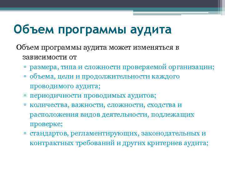 Объем проверки. Объем программы аудита. Программное обеспечение аудиторской деятельности. Цели и объем программы аудита это. Определение объема аудита.